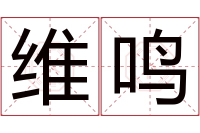 维鸣名字寓意