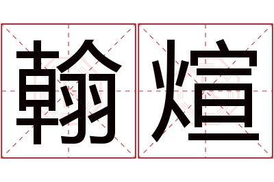 翰煊名字寓意