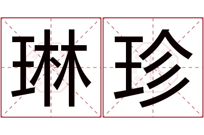 琳珍名字寓意