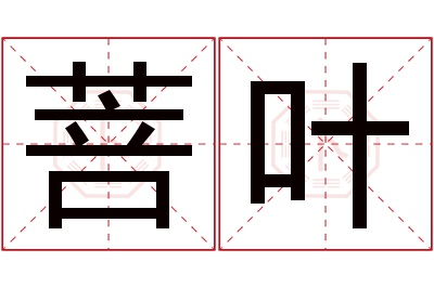 菩叶名字寓意