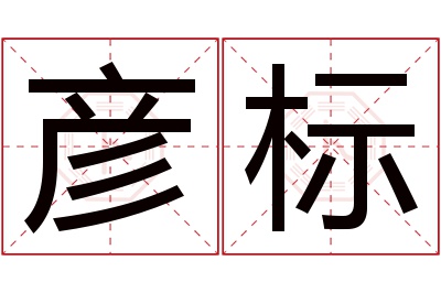 彦标名字寓意 彦标名字寓意