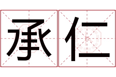 承仁名字寓意