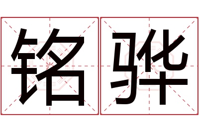 铭骅名字寓意