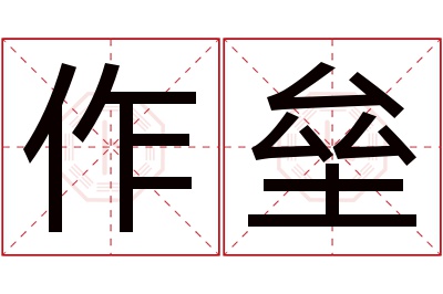 作垒名字寓意