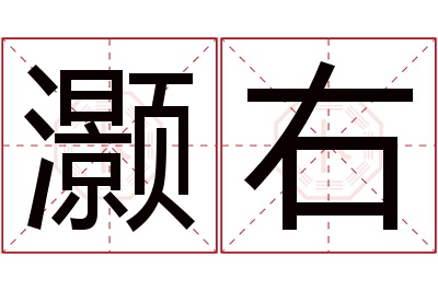 灏右名字寓意