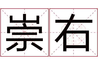 崇右名字寓意