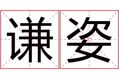 谦姿名字寓意 谦姿名字寓意