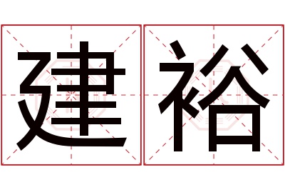 建裕名字寓意