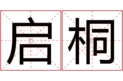 启桐名字寓意