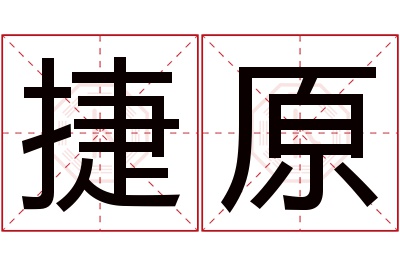 捷原名字寓意