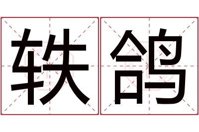 轶鸽名字寓意