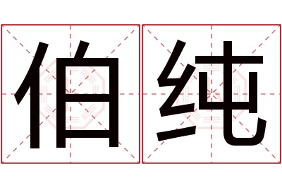 伯纯名字寓意 伯纯名字寓意