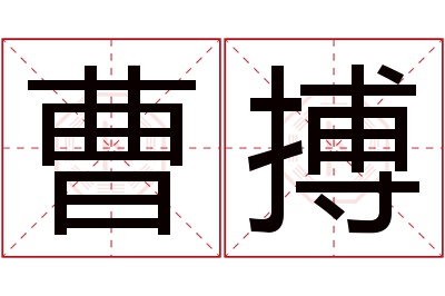 曹搏名字寓意 曹搏名字寓意