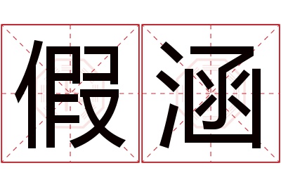 假涵名字寓意