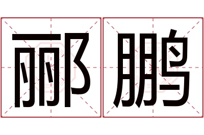 郦鹏名字寓意