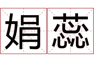 娟蕊名字寓意 娟蕊名字寓意