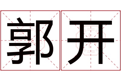 郭开名字寓意 郭开名字寓意