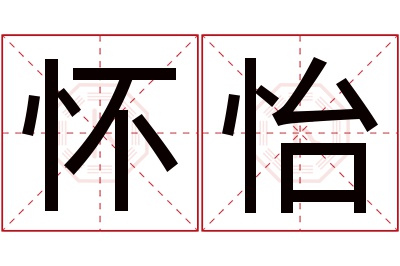 怀怡名字寓意