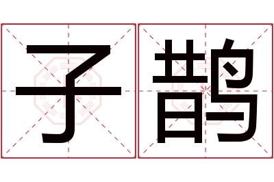 子鹊名字寓意