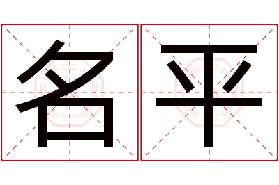 名平名字寓意 名平名字寓意