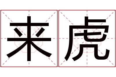 来虎名字寓意