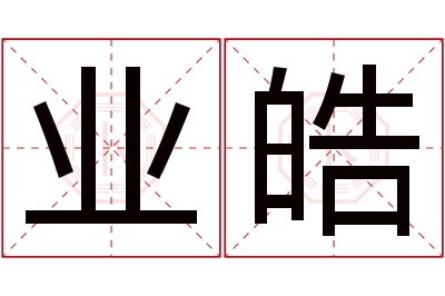 业皓名字寓意