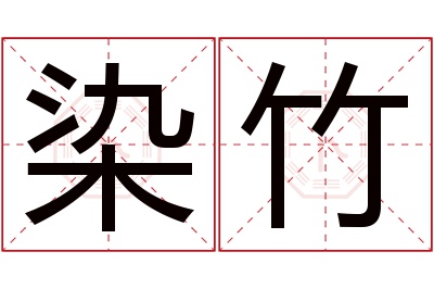 染竹名字寓意 染竹名字寓意