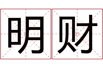 明财名字寓意