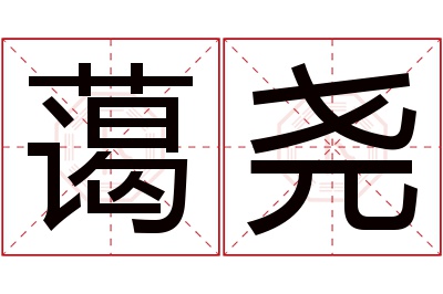 蔼尧名字寓意