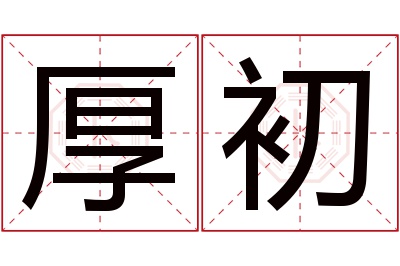 厚初名字寓意