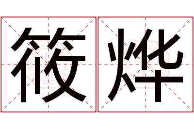 筱烨名字寓意