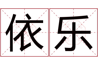 依乐名字寓意