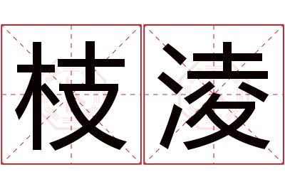 枝淩名字寓意