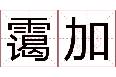 霭加名字寓意 霭加名字寓意