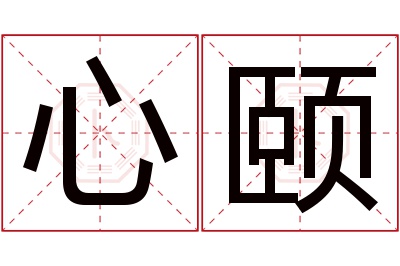 心颐名字寓意