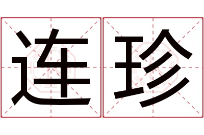 连珍名字寓意