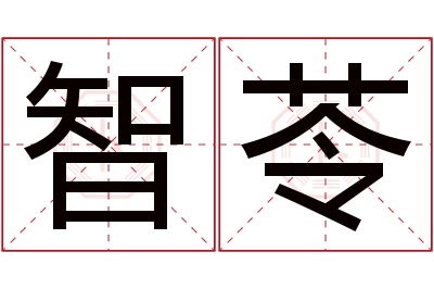 智苓名字寓意