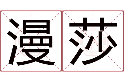 漫莎名字寓意 漫莎名字寓意