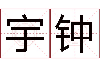 宇钟名字寓意