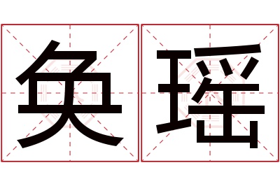 奂瑶名字寓意