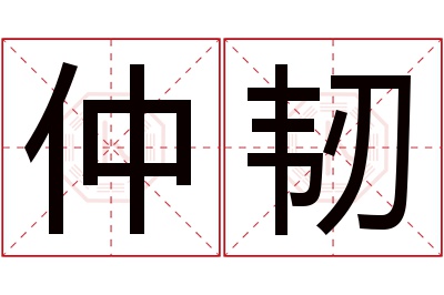 仲韧名字寓意 仲韧名字寓意