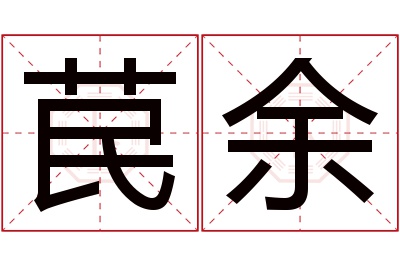 苠余名字寓意