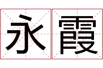 永霞名字寓意