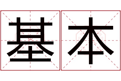 基本名字寓意