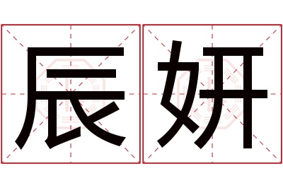 辰妍名字寓意