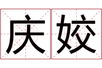 庆姣名字寓意