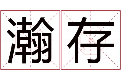 瀚存名字寓意 瀚存名字寓意