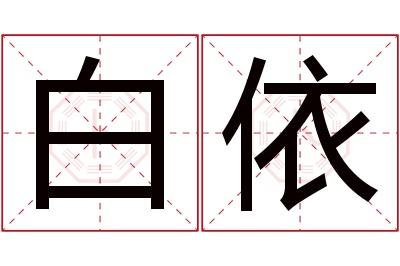 白依名字寓意