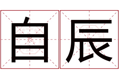 自辰名字寓意 自辰名字寓意