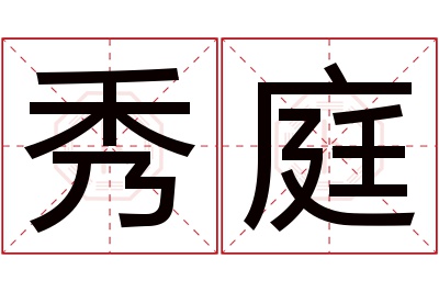 秀庭名字寓意